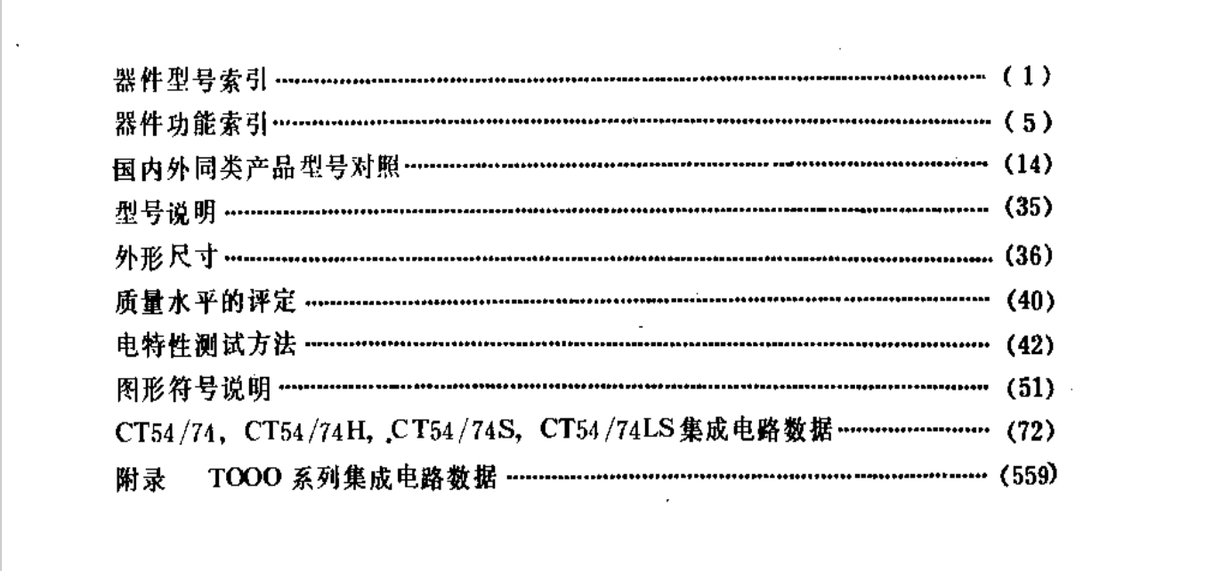 数字电子技术基础实验+标准集成电路数据手册TTL电路 高速CMOS电路接口电路