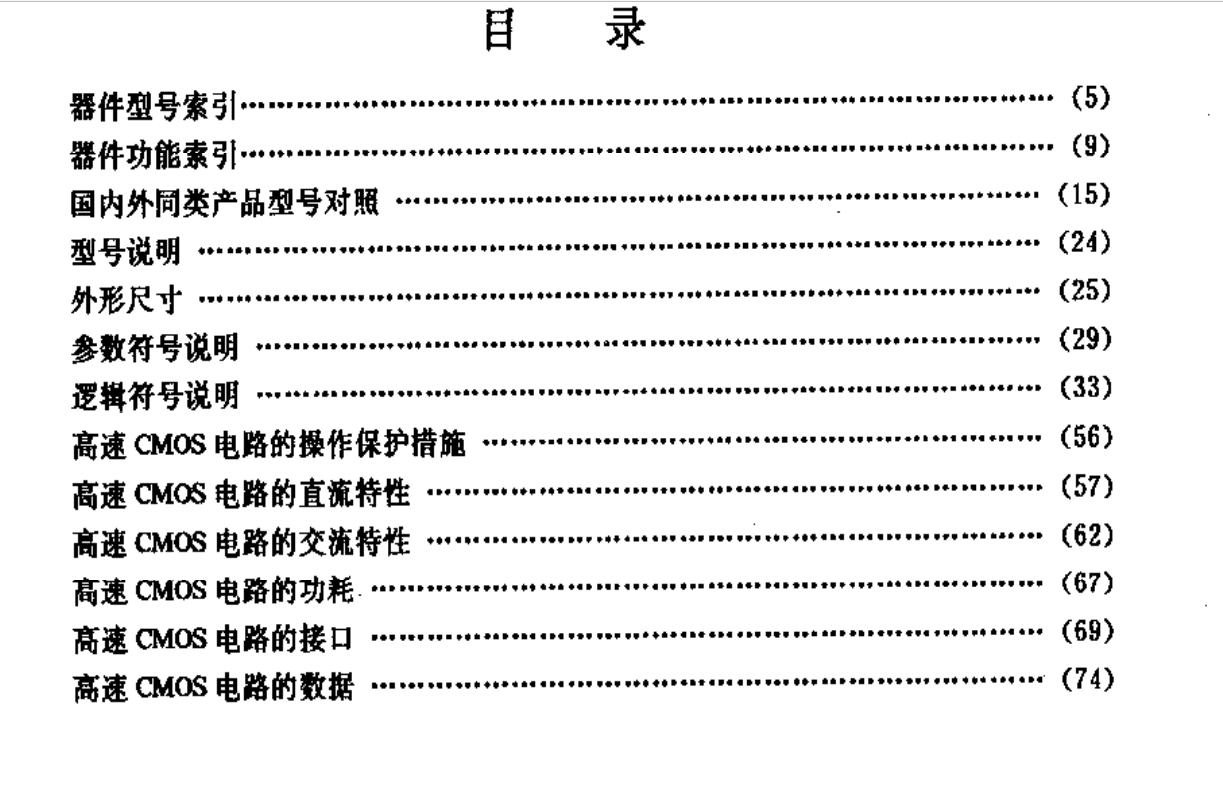 数字电子技术基础实验+标准集成电路数据手册TTL电路 高速CMOS电路接口电路