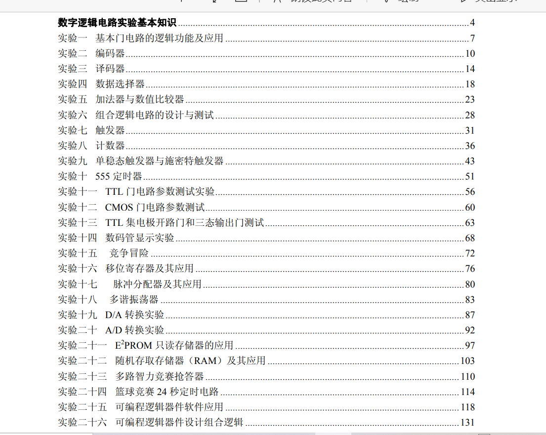 数字电子技术基础实验+标准集成电路数据手册TTL电路 高速CMOS电路接口电路