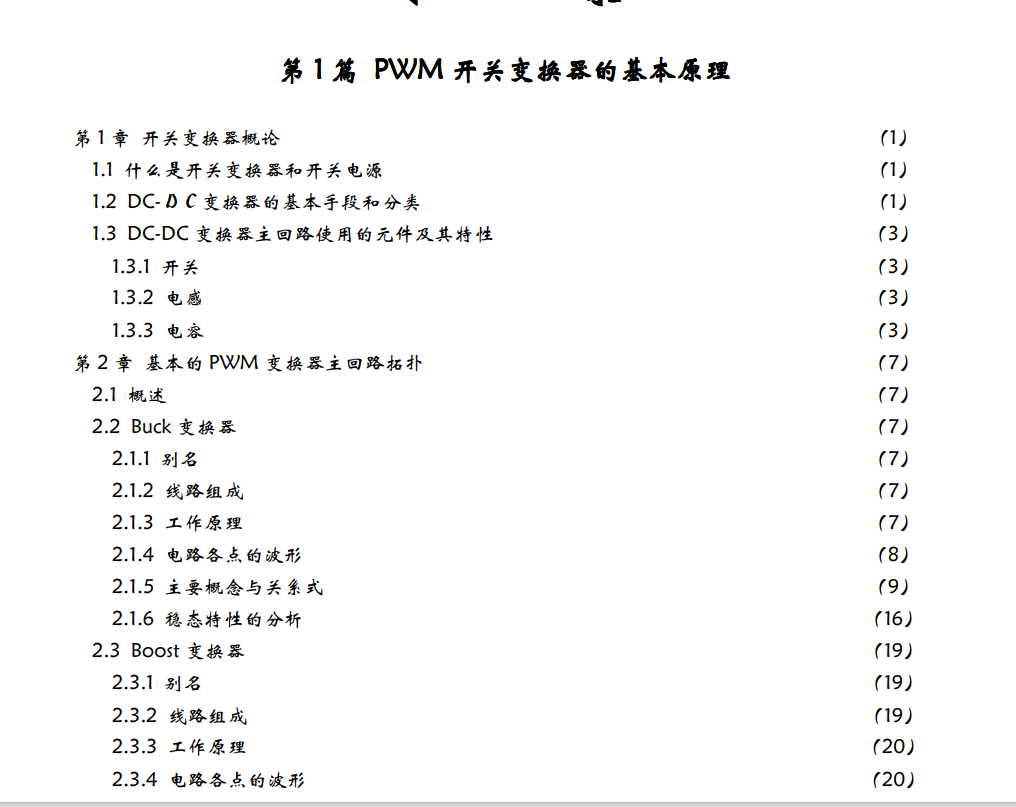 高清电子书-DCDC开关电源的原理与设计567页