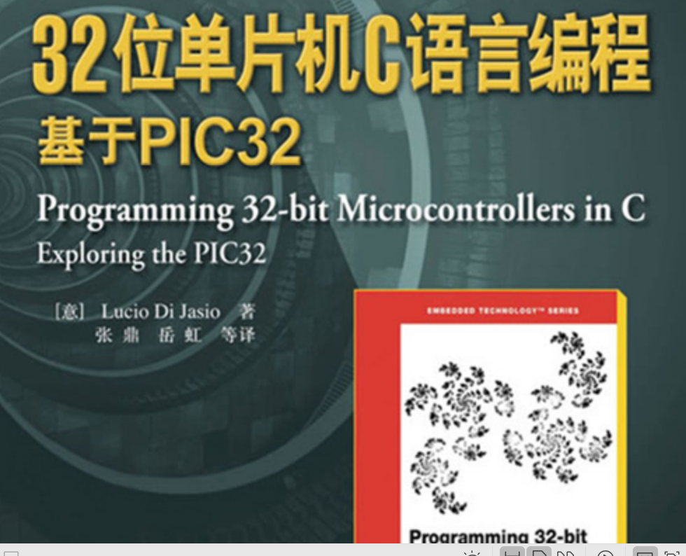 电子与电气工程技术图书-32位单片机C语言编程：基于PIC32