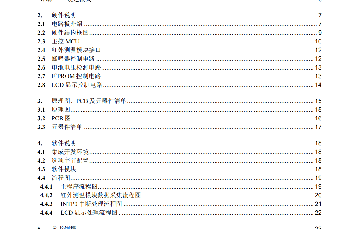 单片机设计非接触式红外感应体温计全套资料 里面有软件代码 硬件电路以及PCB文件 调试笔记 是开发非