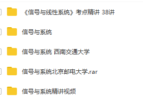 信号与系统视频教程，考研复习资料合集 49G！