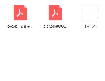 OrCAD教程系列