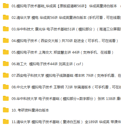 11套模拟电子技术视频教程及文档资料 98G！