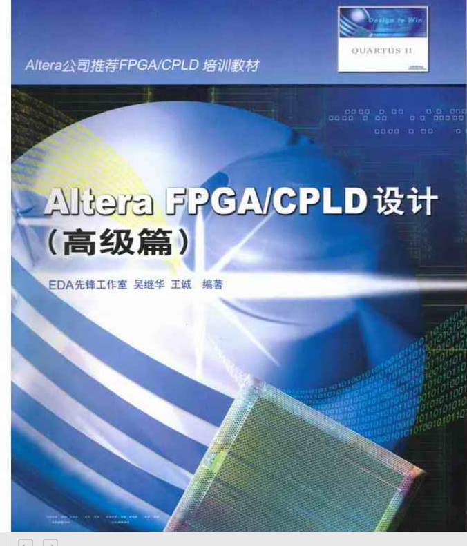 电子书-Altera FPGA_CPLD设计 Quartus ii软件FPGA设计 基础篇+高级篇