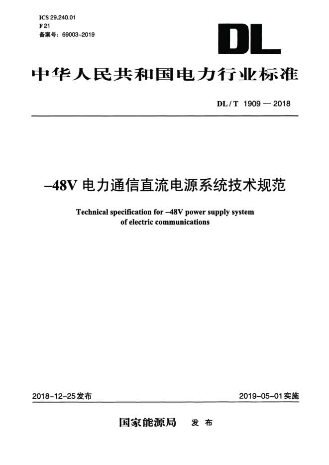 DLT 1909-2018 -48V电力通信直流电源系统技术规范