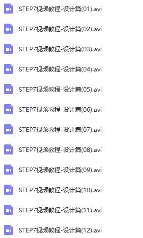 【网盘】西门子STEP7综合视频教程（入门篇,设计篇,编程篇,故障篇）