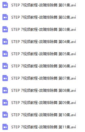 【网盘】西门子STEP7综合视频教程（入门篇,设计篇,编程篇,故障篇）