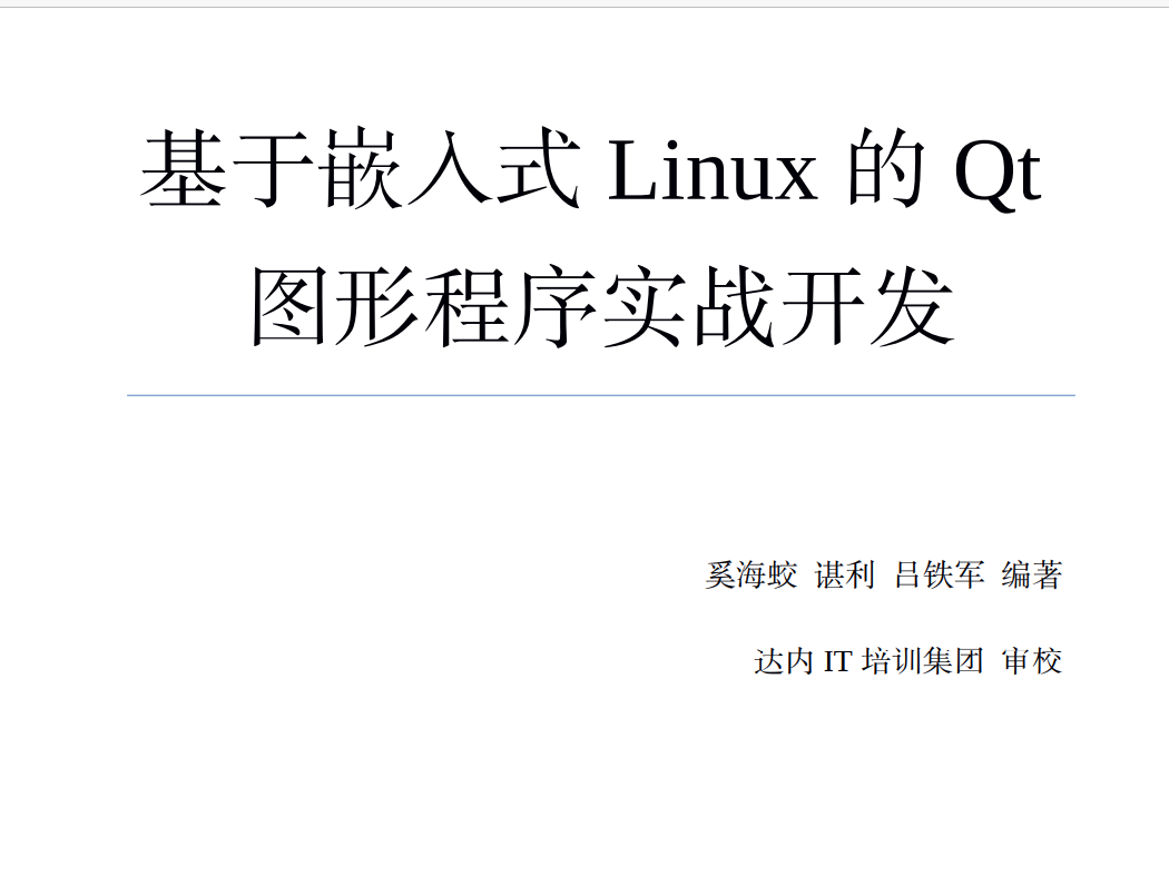 高清PDF电子书-基于嵌入式Linux的Qt图形程序实战开发351页