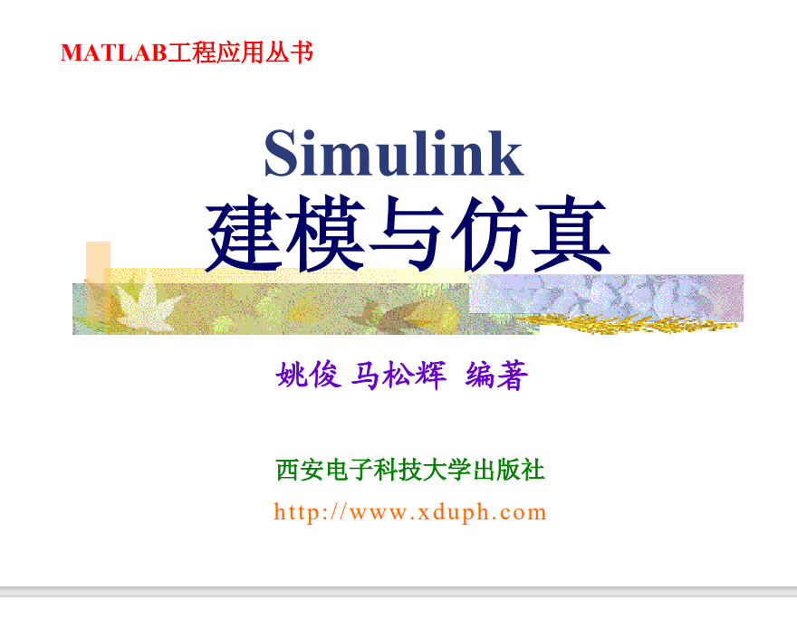 电子教程-Simulink建模与仿真 姚俊 马松辉编1010页