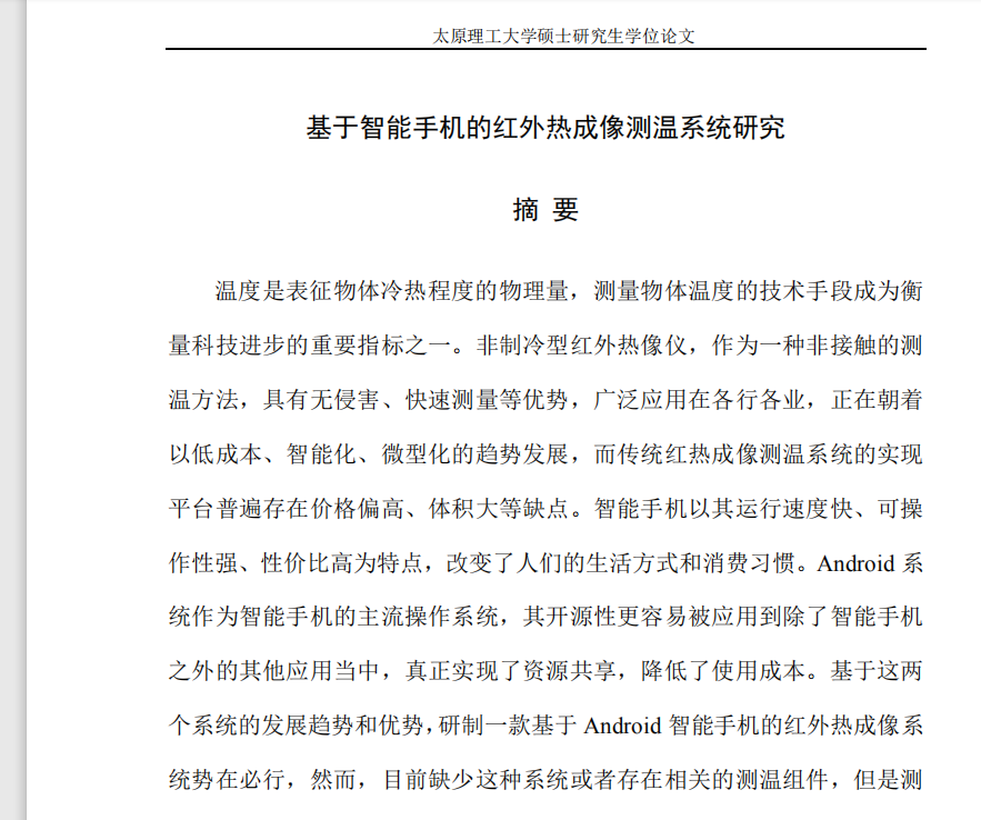 8篇红外测温技术硕士学位论文红外成像技术毕业论文资料合集