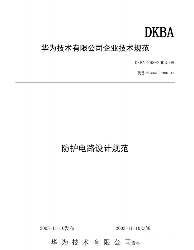 电子书-防护电路设计规范_华为 60页 11.2M