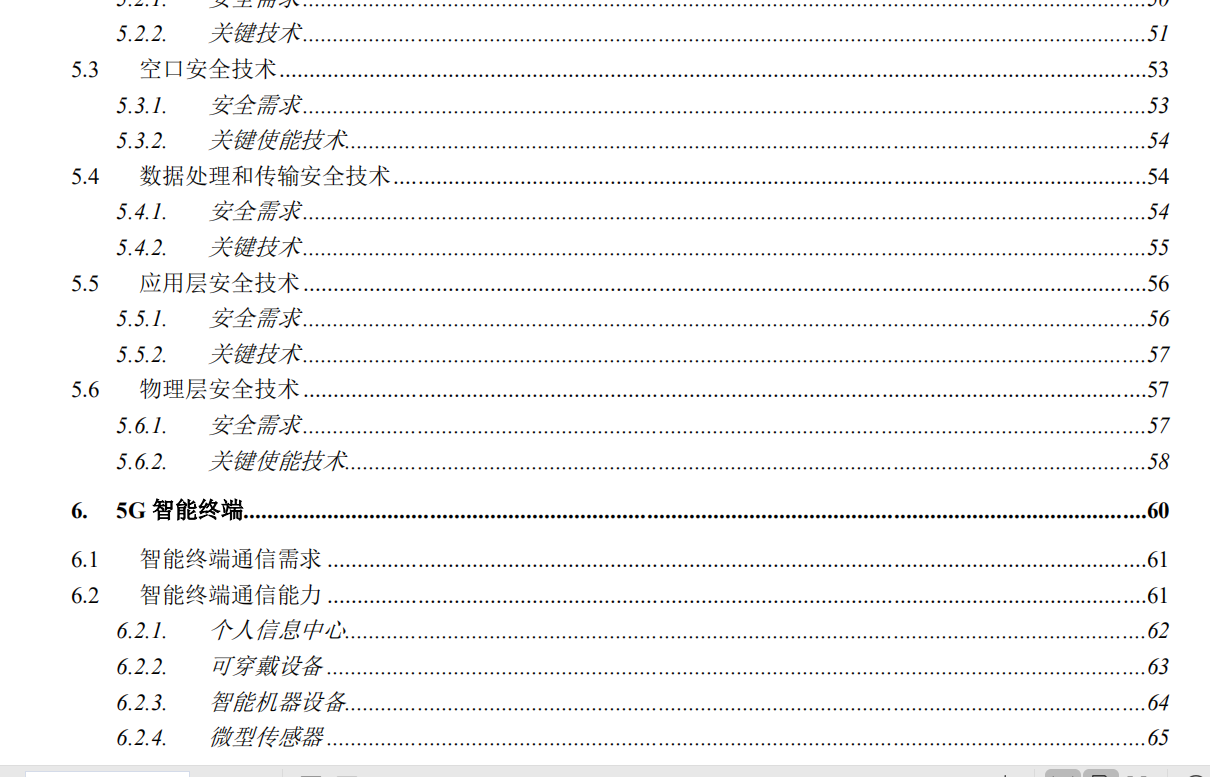 5G通信技术白皮书技术资料合集