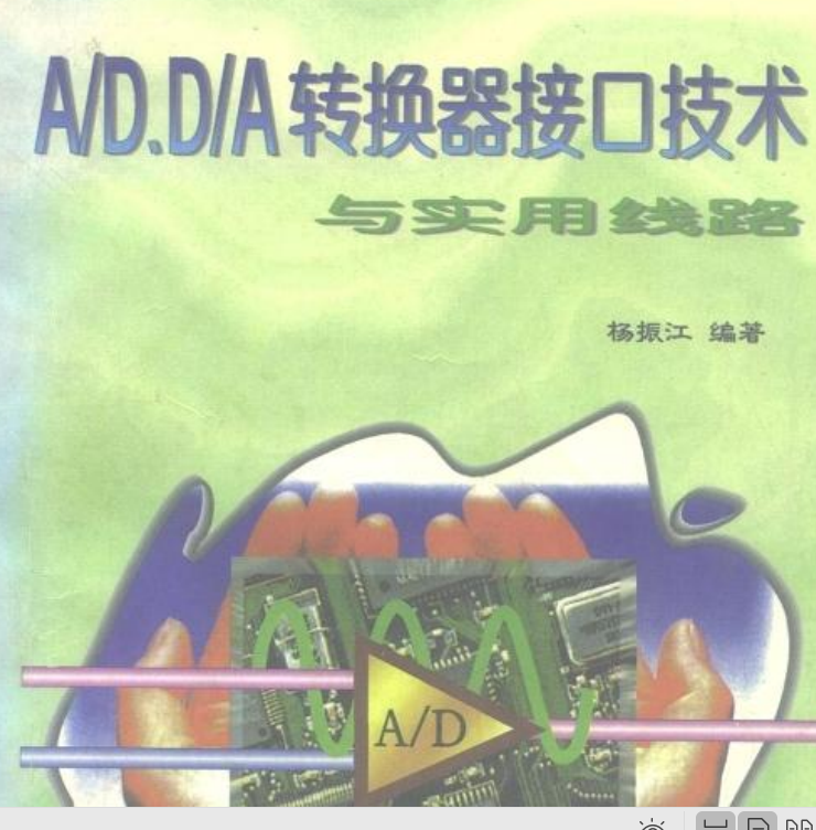 AD DA转换器接口技术与实用线路