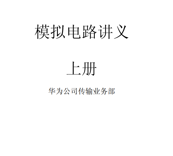 电子书-模拟电路上下册模拟集成电路分析  模拟集成电子电路5本合集