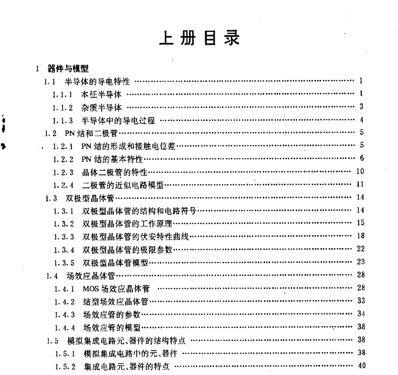 电子书-模拟电路上下册模拟集成电路分析  模拟集成电子电路5本合集