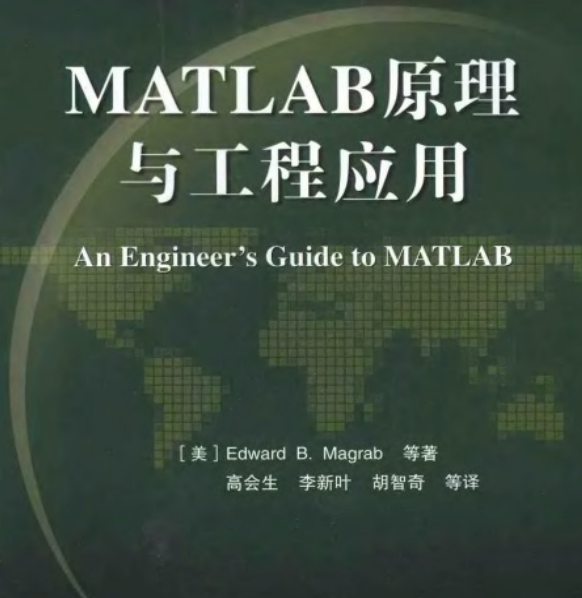 电子书-MATLAB原理与工程应用 536页