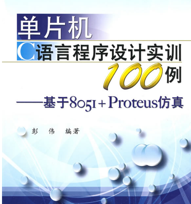 电子书-单片机C语言程序设计实训100例 基于8051 Proteus仿真