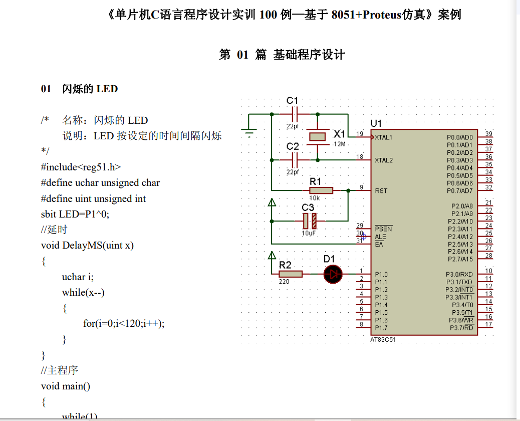 电子书-单片机C语言程序设计实训100例 基于8051 Proteus仿真