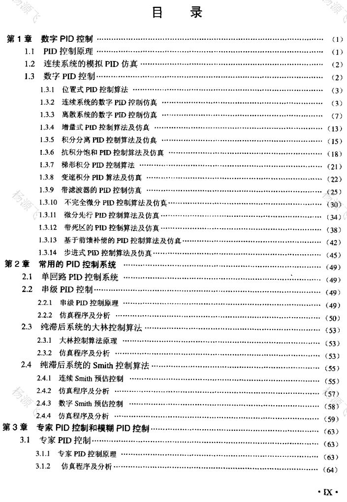 先进PID控制及其MATLAB仿真（带目录页码）