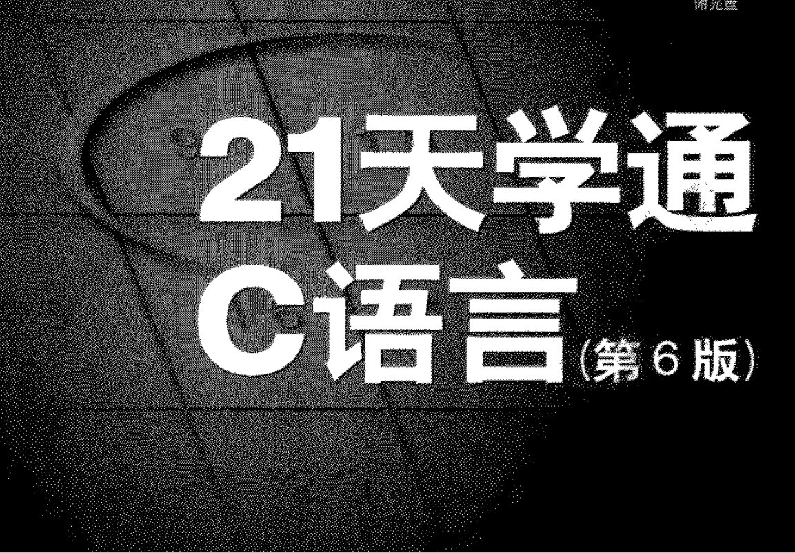 电子书-21天学通C语言 512页