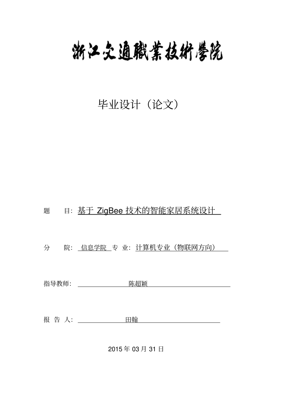 基于zigbee技术的智能家居系统大学本科毕业论文