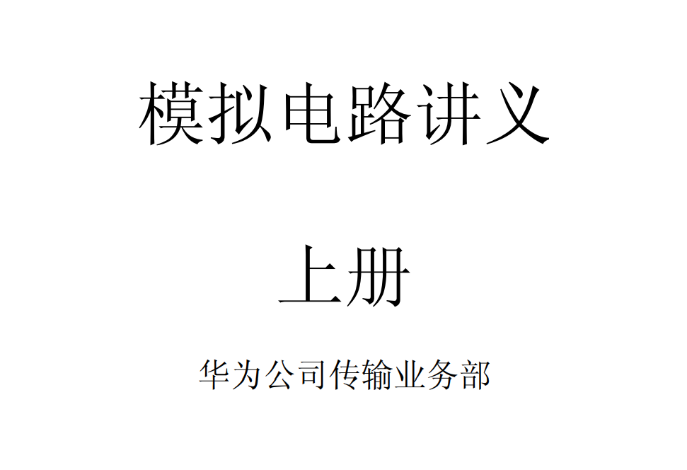 电子书-模拟电子技术基础 童诗白 第四版 模拟电子上下册 4本合集