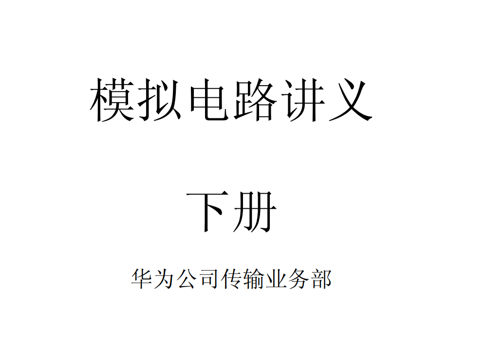 电子书-模拟电子技术基础 童诗白 第四版 模拟电子上下册 4本合集