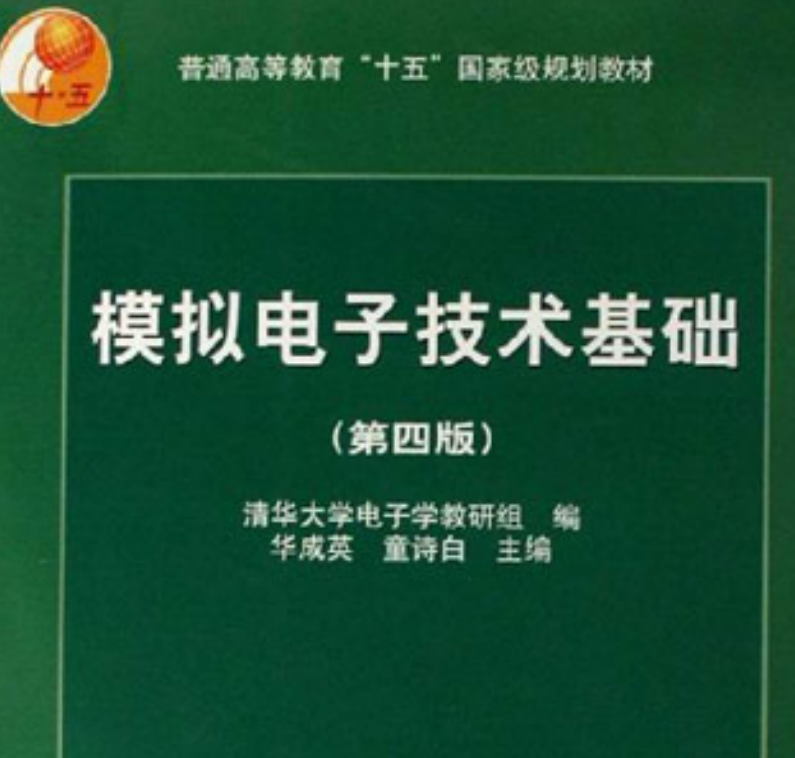 电子书-模拟电子技术基础 童诗白 第四版 模拟电子上下册 4本合集