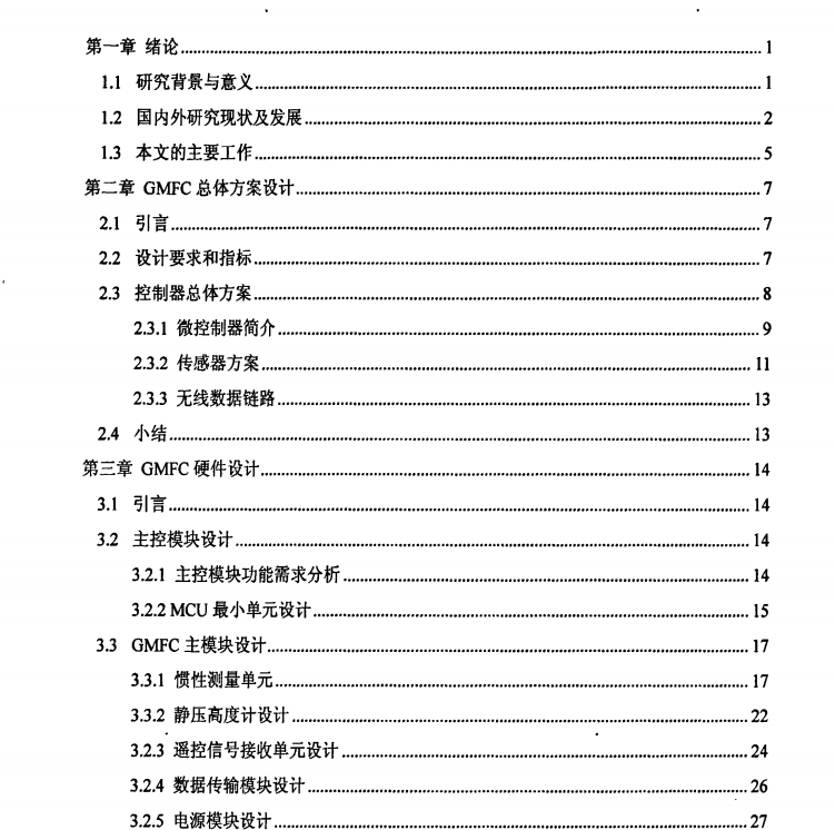 一种通用微型飞行控制器设计 105页