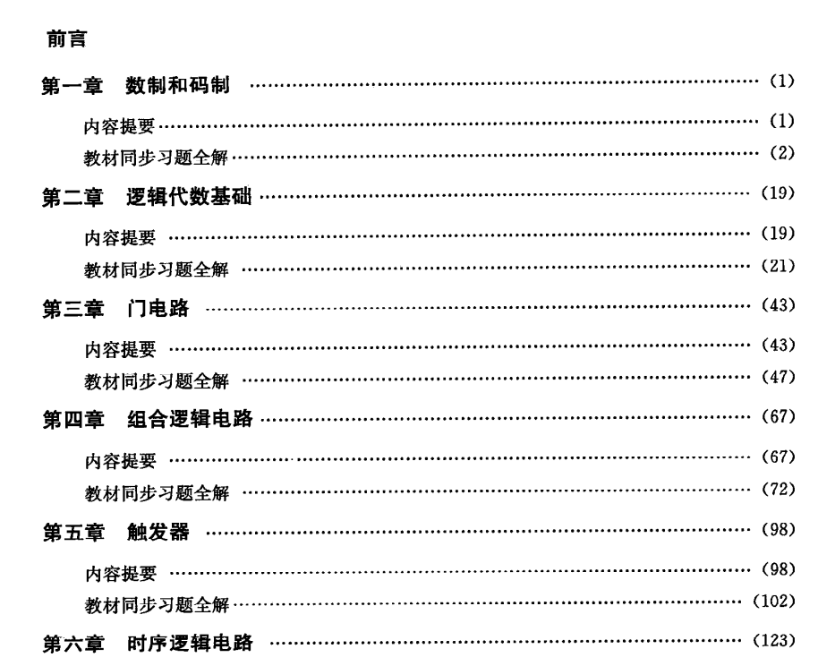 电子书-数字电子技术基础同步辅导 课后习题全解答案 高教阎石第5版 新版.pdf